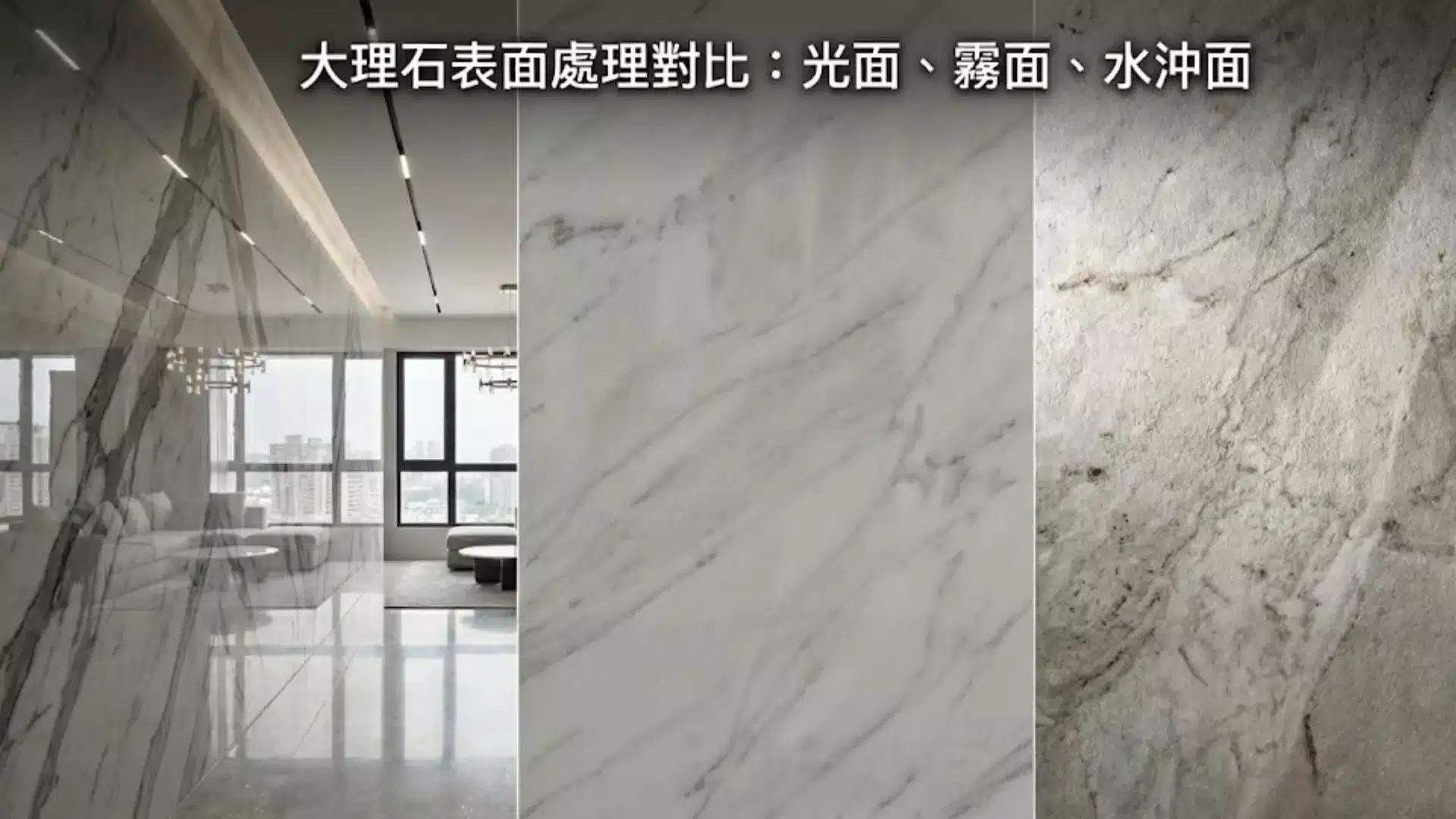 大理石光面、霧面、水沖面差異
