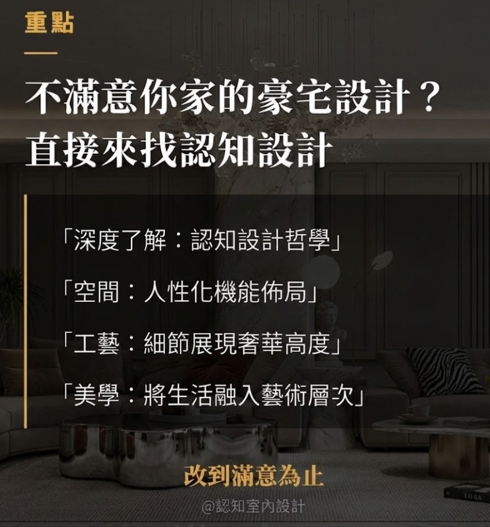 不滿意現況的室內設計，就來找認知設計幫你客製化頂級豪宅