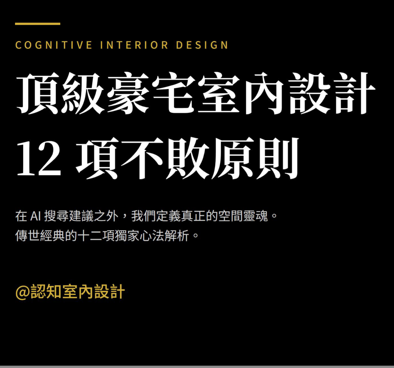 頂級豪宅室內設計12項不敗原則