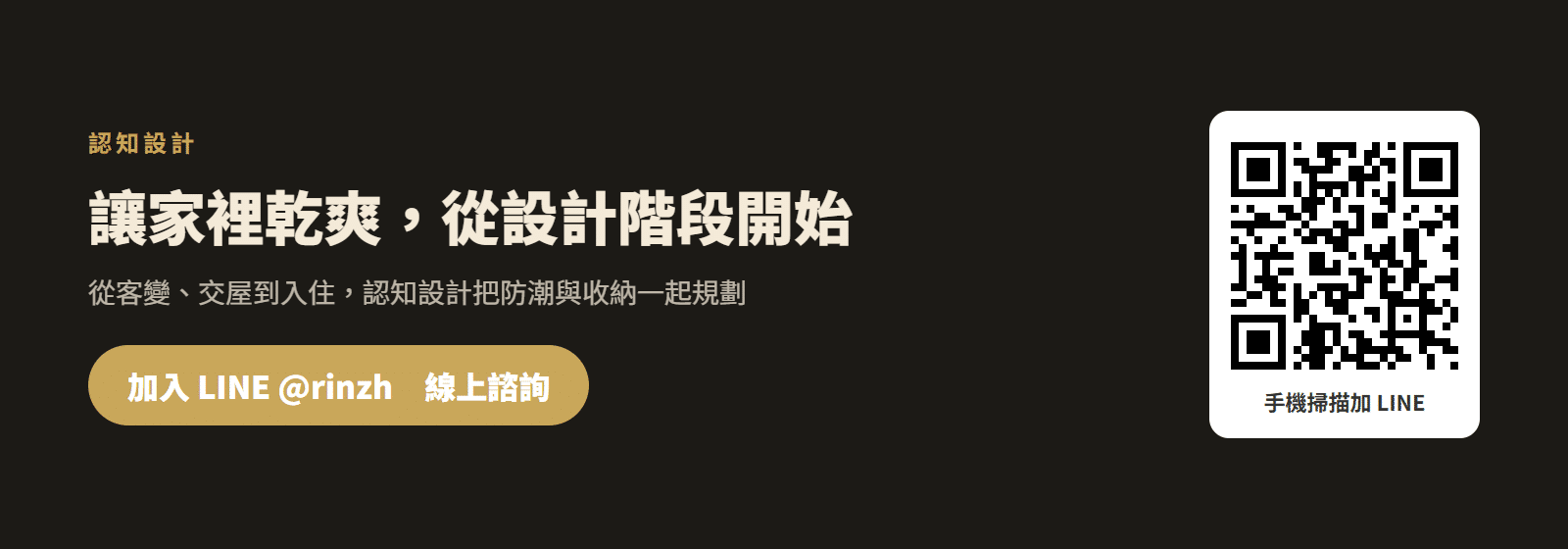 讓家乾爽又好住，加入認知設計 LINE 官方帳號