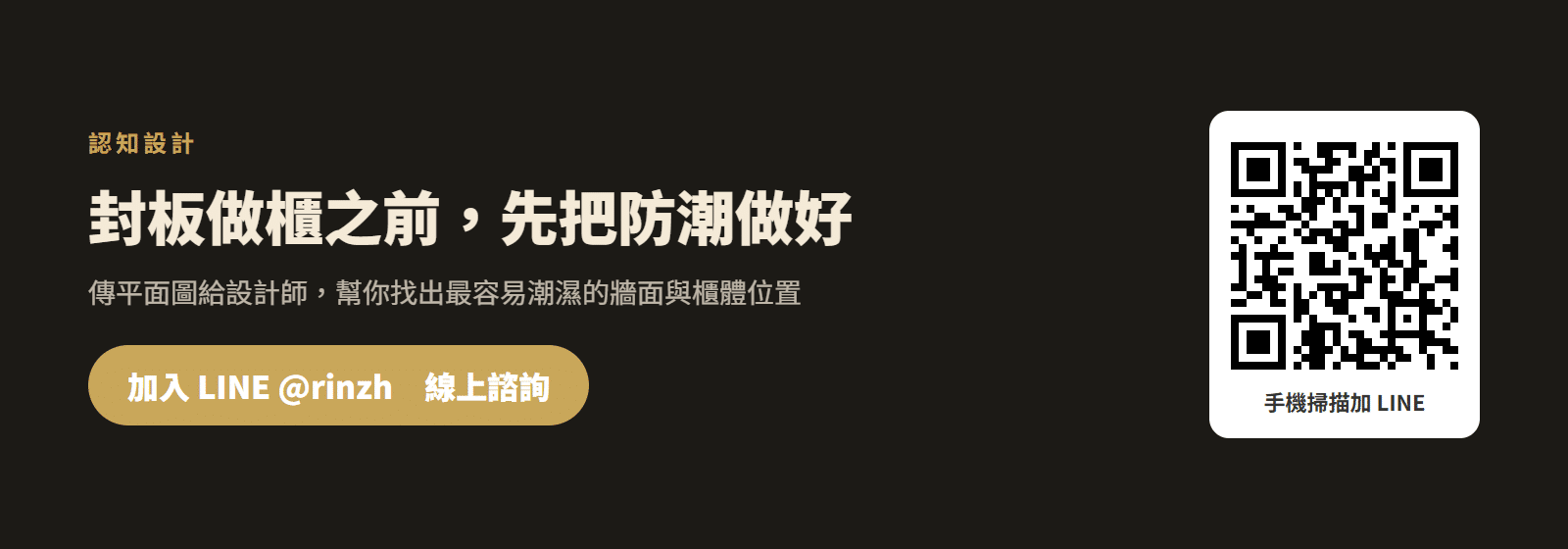 加入認知設計 LINE 官方帳號，裝修前先規劃除濕與防潮