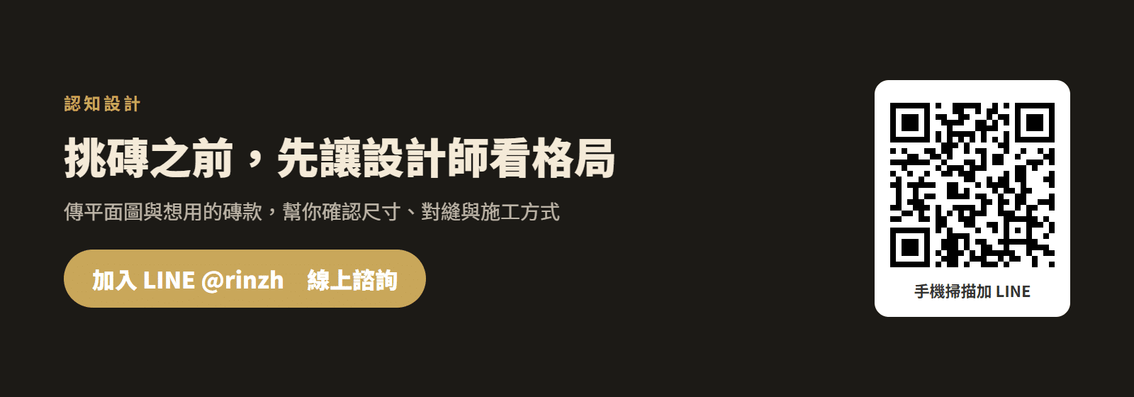 加入認知設計 LINE 官方帳號,挑磚前先確認尺寸、表面與施工方式